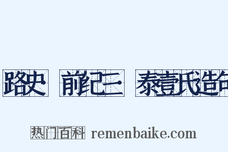 路史·前纪三·泰壹氏造句是什么意思的图片